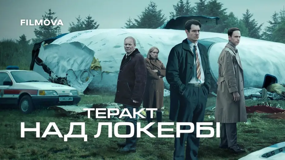 Видео к сериалу Zamach nad Lockerbie — Український дубльований трейлер