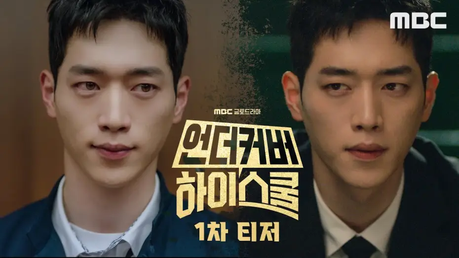 Wideo do serialu Undercover High School — [1차티저] 국정원 요원 서강준, 고등학교에 잠입한다!, MBC 250221 방송