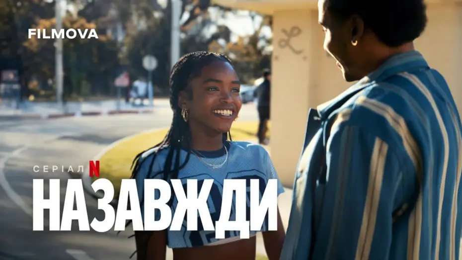 Видео к сериалу Na zawsze — Український дубльований тизер