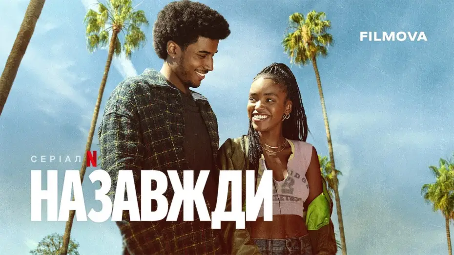 Видео к сериалу Na zawsze — Український дубльований трейлер