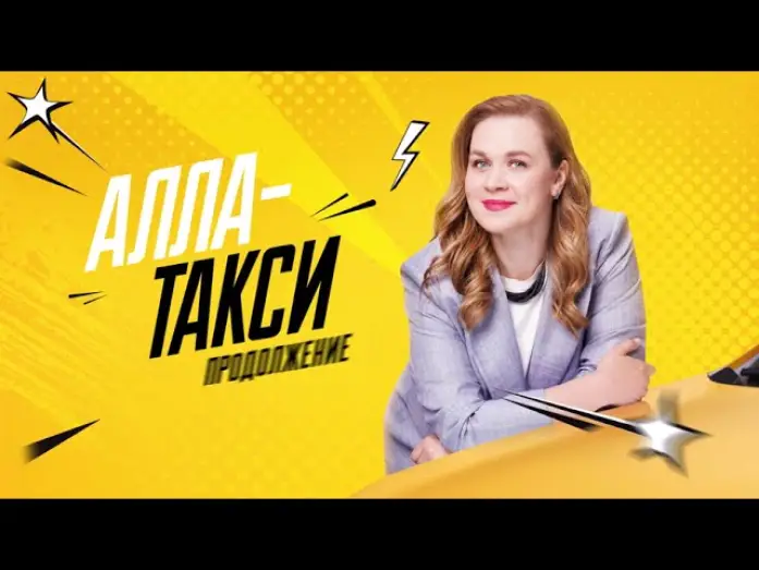 Wideo do serialu Алла-такси — ❤️Сериал "Алла-такси. Продолжение" | 2026 | Трейлер | Премьера!