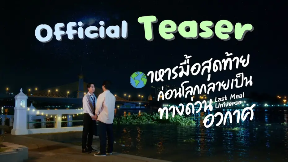 Wideo do serialu Wszechświat ostatniego posiłku — Official Teaser Last meal universe อาหารมื้อสุดท้ายก่อนโลกกลายเป็นทางด่วนอวกาศ