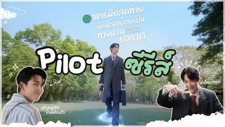 Wideo do serialu Wszechświat ostatniego posiłku — Pilot Last Meal Universe The Series อาหารมื้อสุดท้ายก่อนโลกกลายเป็นทางด่วนอวกาศ
