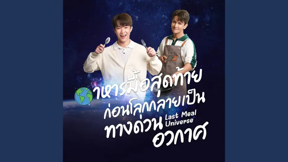 Wideo do serialu Wszechświat ostatniego posiłku — Just2gether (เพลงจากซีรี่ย์ Last Meal Universe...
