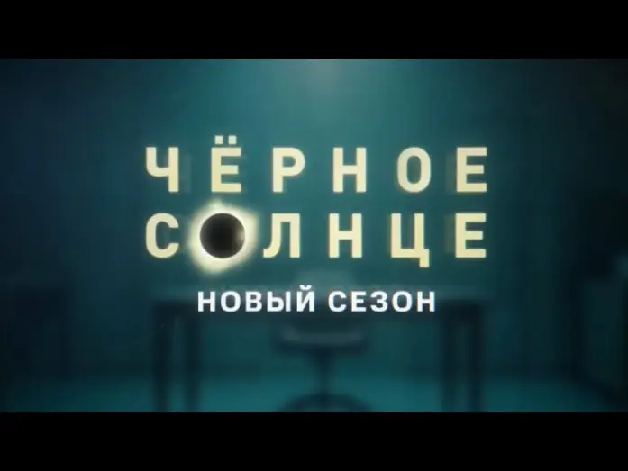 Wideo do serialu Czarne słońce — Трейлер, Чёрное Солнце, 2 сезон, новый сезон,KNOH, Премьера скоро на НТВ, 2026