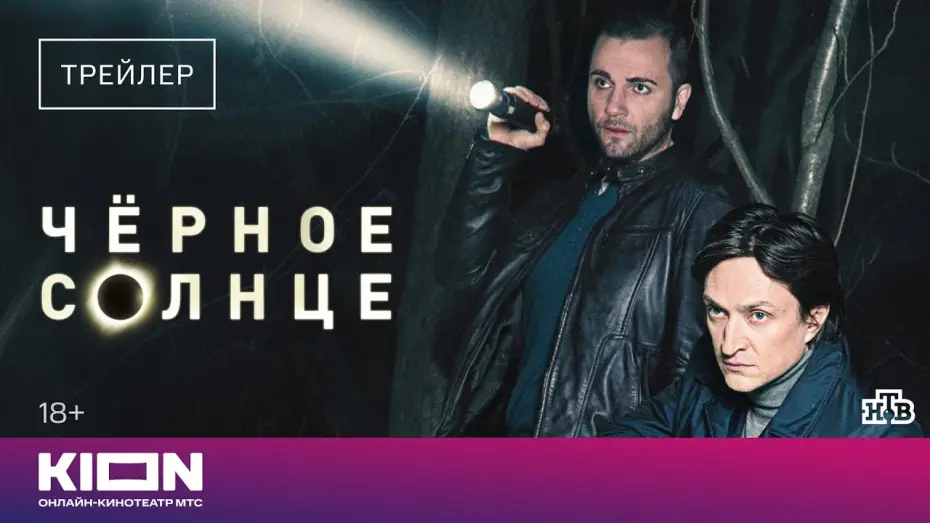 Wideo do serialu Czarne słońce — «Черное солнце» | Трейлер | С 1 марта на KION
