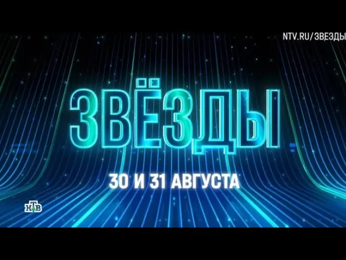 Wideo do serialu Gwiazdy — Анонс, Шоу Звёзды, Новый сезон, 2 сезон, Премьера с 30 и 31 Августа на НТВ, 2025