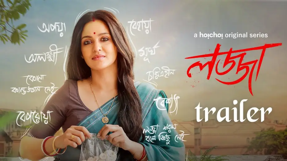 Wideo do serialu Lojja — Official Trailer - Lojja (লজ্জা) | Priyanka Sarkar | Anujoy | Aditi Roy | 22 March | hoichoi