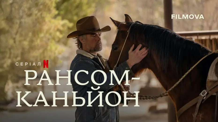 Видео к сериалу Ransom Canyon — Український дубльований тизер