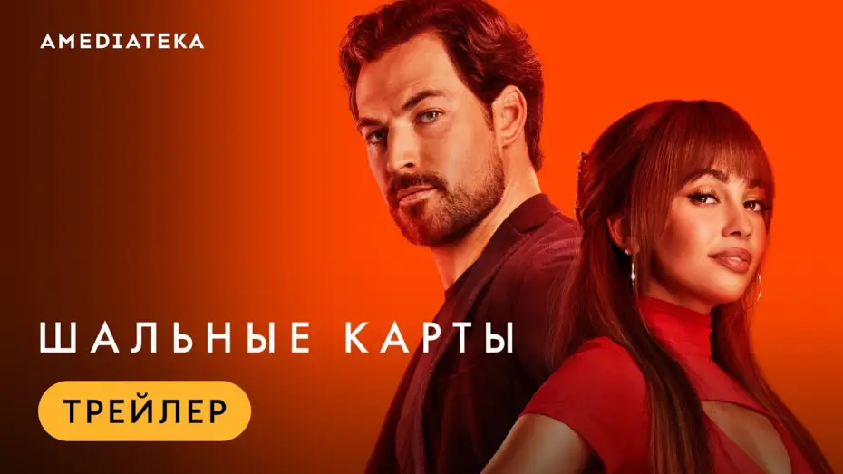 Видео к сериалу Wild Cards — Шальные карты | Трейлер | Амедиатека (2024)