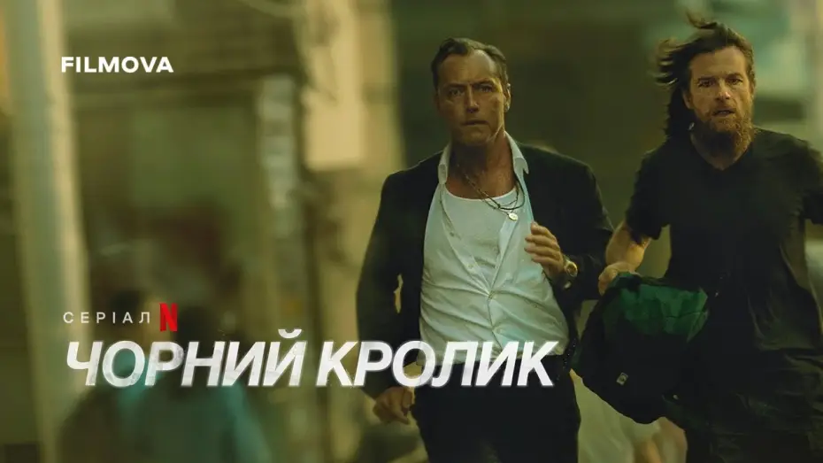 Видео к сериалу Black Rabbit — Український дубльований тизер