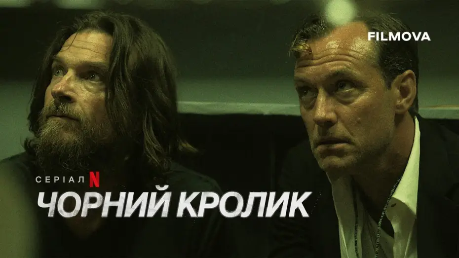 Видео к сериалу Black Rabbit — Український дубльований тизер 2