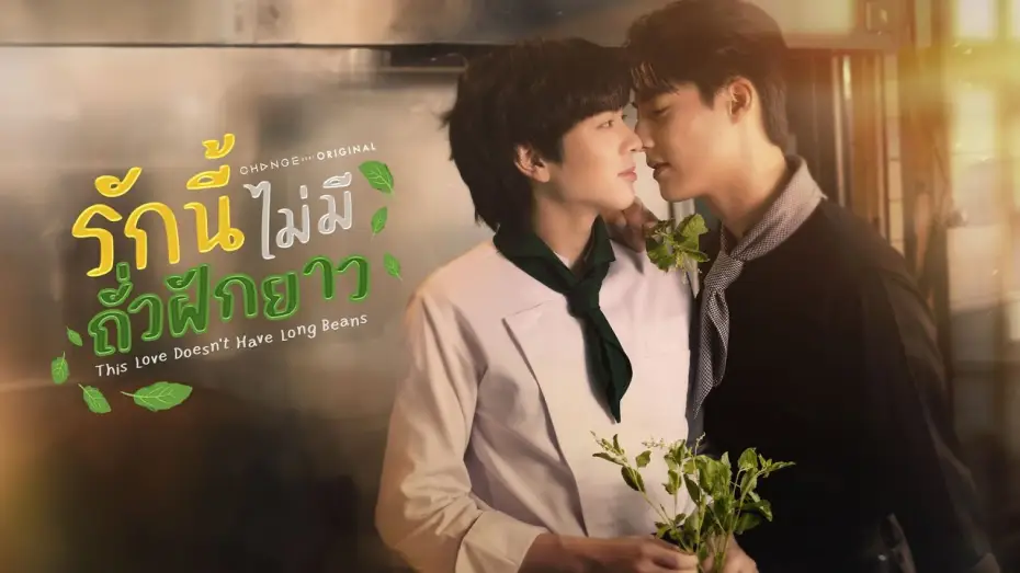 Wideo do serialu Ta miłość nie ma fasoli — [Official Pilot] รักนี้ไม่มีถั่วฝักยาว - This Love Doesn't Have Long Beans