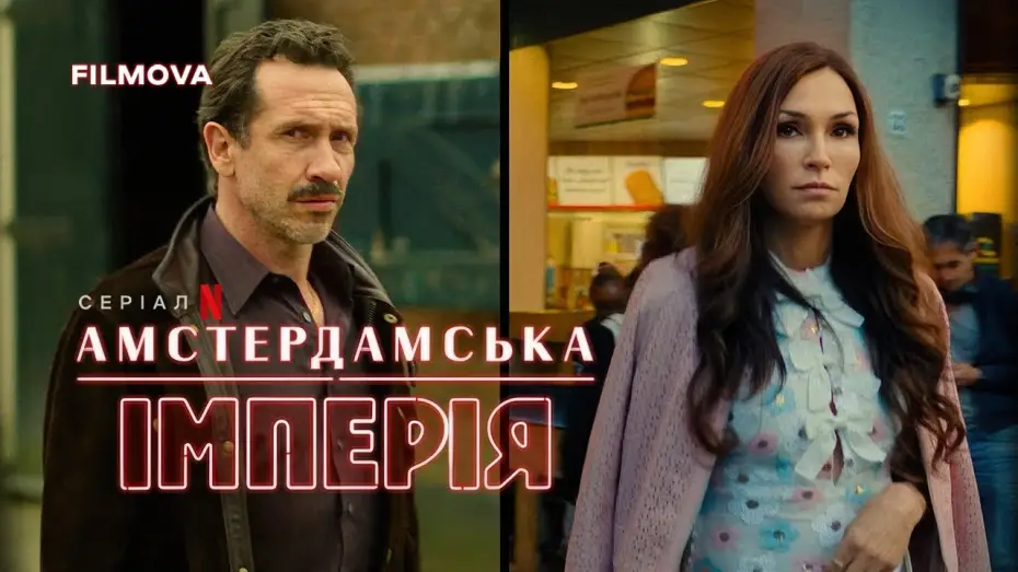 Wideo do serialu Amsterdam Empire — Український дубльований тизер