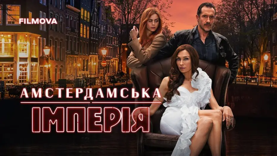 Wideo do serialu Amsterdam Empire — Український дубльований трейлер