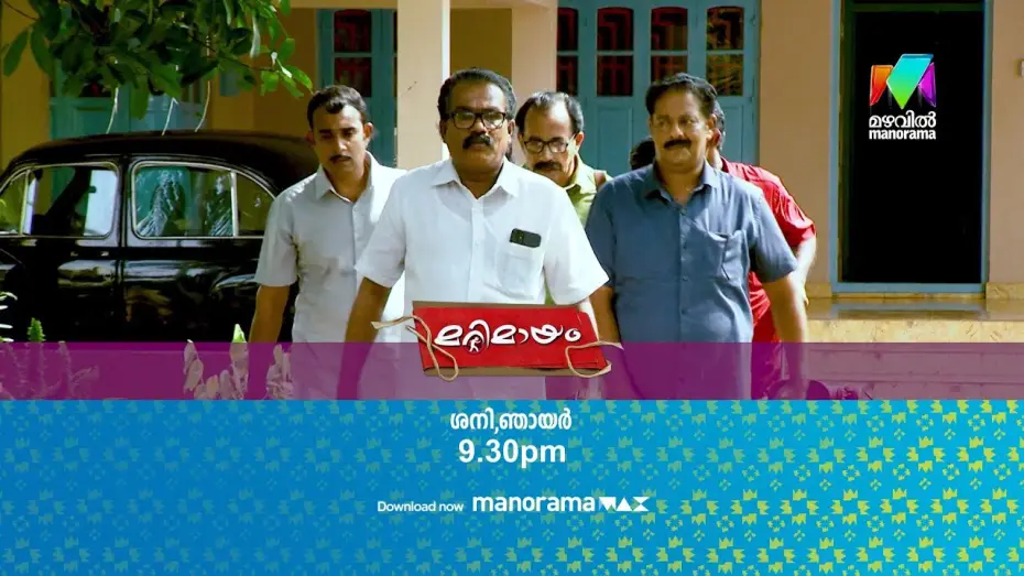 Wideo do serialu മറിമായം — #PROMO | നവ കുടുംബ സന്ദേശയാത്രയിൽ നിങ്ങളും പങ്കുചേരില്ലേ!🚐 | #marimayam |