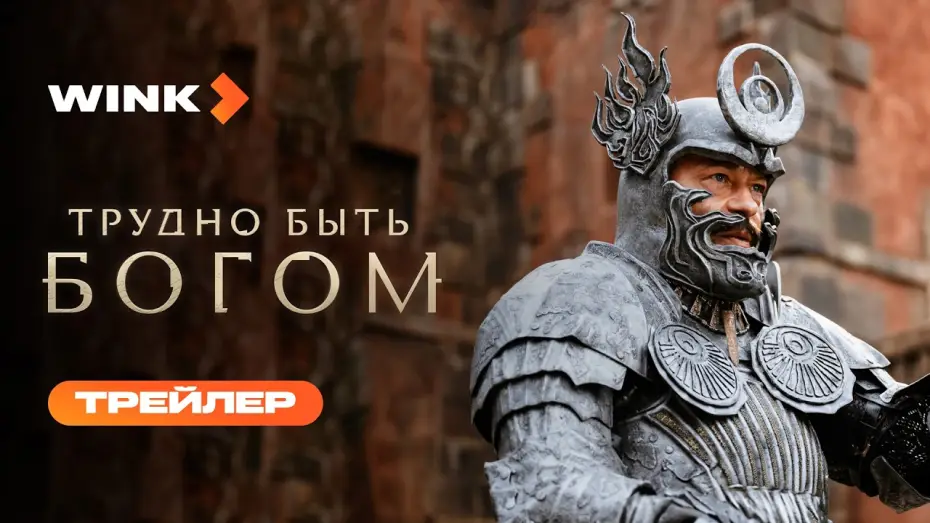 Wideo do serialu Трудно быть богом — Трудно быть богом | Трейлер