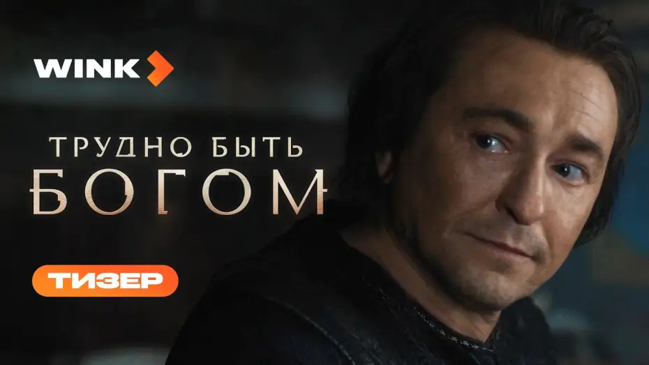 Wideo do serialu Трудно быть богом — Трудно быть богом | Тизер