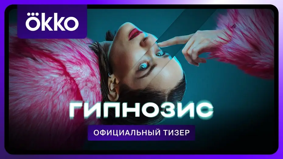 Wideo do serialu Гипнозис — Гипнозис | Тизер-трейлер