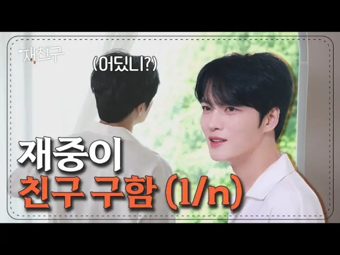 Wideo do serialu 재친구 — 너네 비쇼라고 알아? 본인 등판해서 지금 친구 구함(1/n) │ 재친구 7/27 목요일 저녁 6시 공개