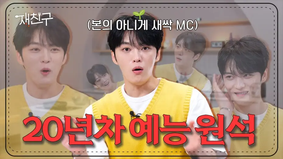 Wideo do serialu 재친구 — [SUB] 아무것도 안 알려주고 냅다 진행시키는 제작진에 억울한 20년차 예능 원석 │ 재친구 Ep.0 │ #김재중