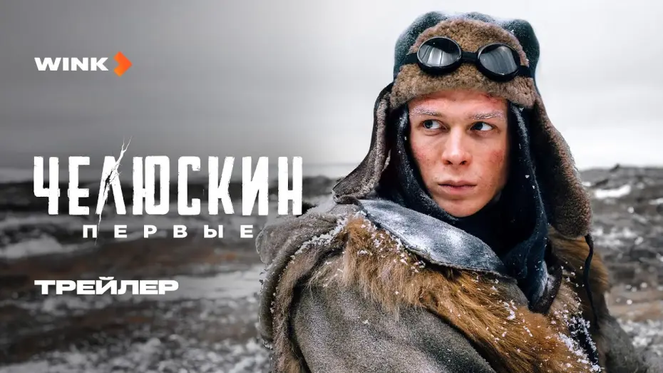 Wideo do serialu Czeluskin. Pionierzy — Сериал Челюскин. Первые | Трейлер (2025) Wink | Глеб Калюжный, Стася Милославская, Кирилл Кяро