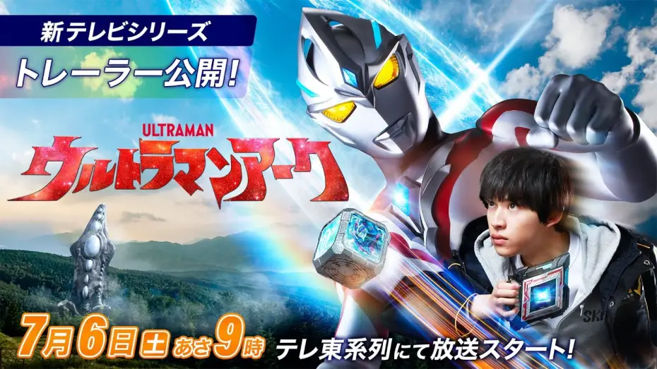 Видео к сериалу ウルトラマンアーク — ＼初出トレーラー公開／新テレビシリーズ『ウルトラマンアーク』2024年7月6日(土)あさ9時 テレ東系放送スタート！