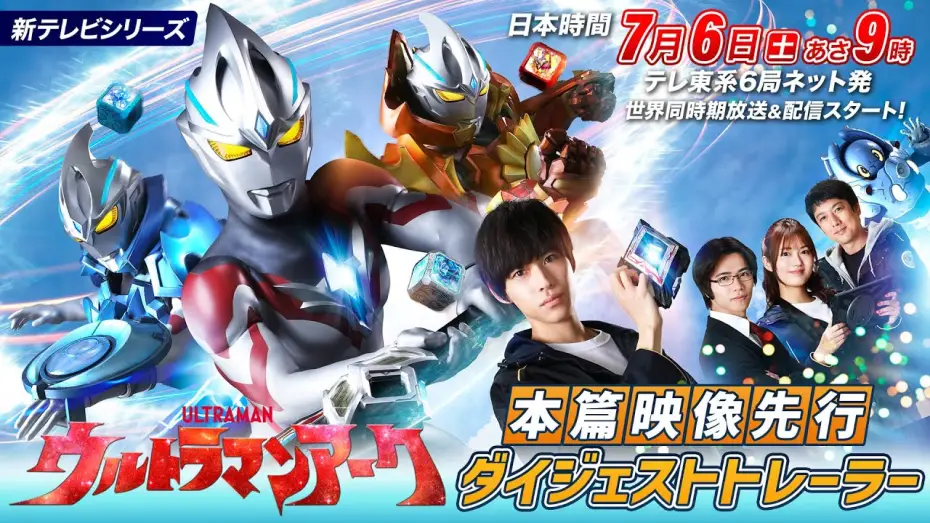 Видео к сериалу ウルトラマンアーク — 新番組『ウルトラマンアーク』本篇映像先行ダイジェストトレーラー《2024年7月6日(土)放送スタート！》