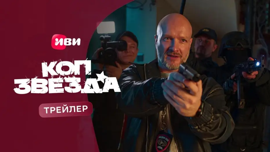 Wideo do serialu Коп-звезда — Коп-звезда (2026) | Трейлер-2