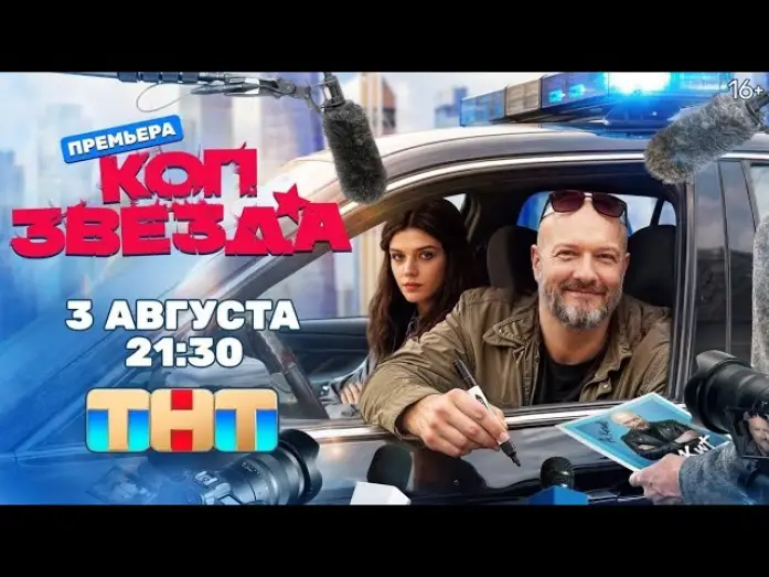 Wideo do serialu Коп-звезда — Коп-звезда (2026) | Трейлер