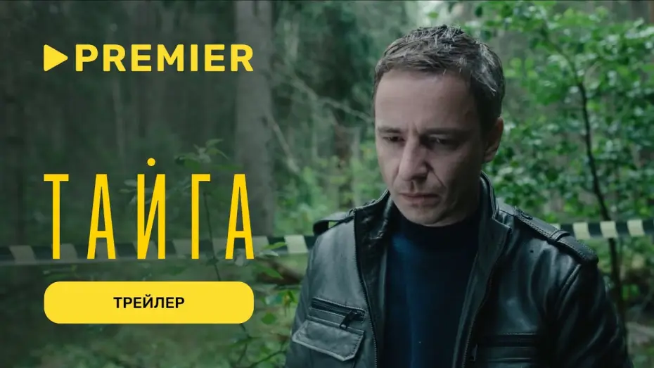 Wideo do serialu Tajga — Тайга | Трейлер | PREMIER