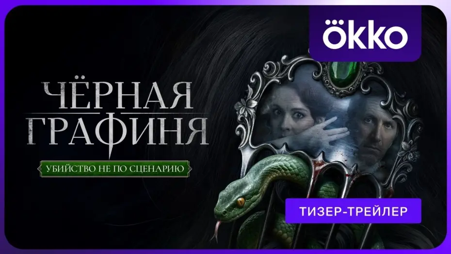 Wideo do serialu Czarna hrabina — Чёрная графиня (2026) | Тизер-трейлер