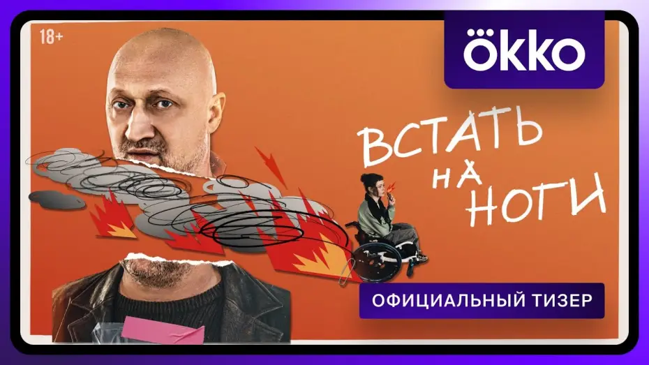 Wideo do serialu Встать на ноги — Встать на ноги | Официальный тизер