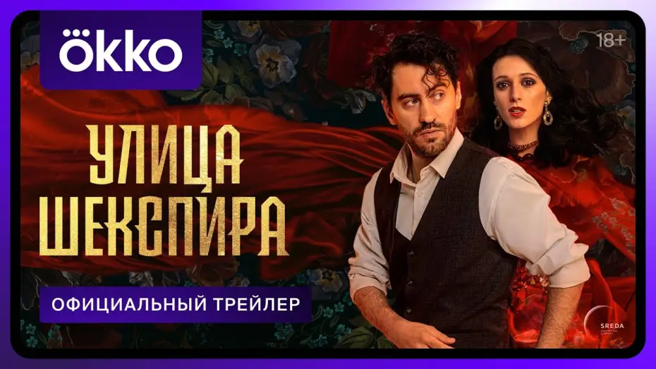 Wideo do serialu Улица Шекспира — Официальный трейлер