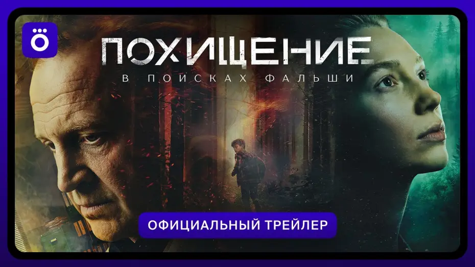 Wideo do serialu Похищение — Похищение | Официальный трейлер