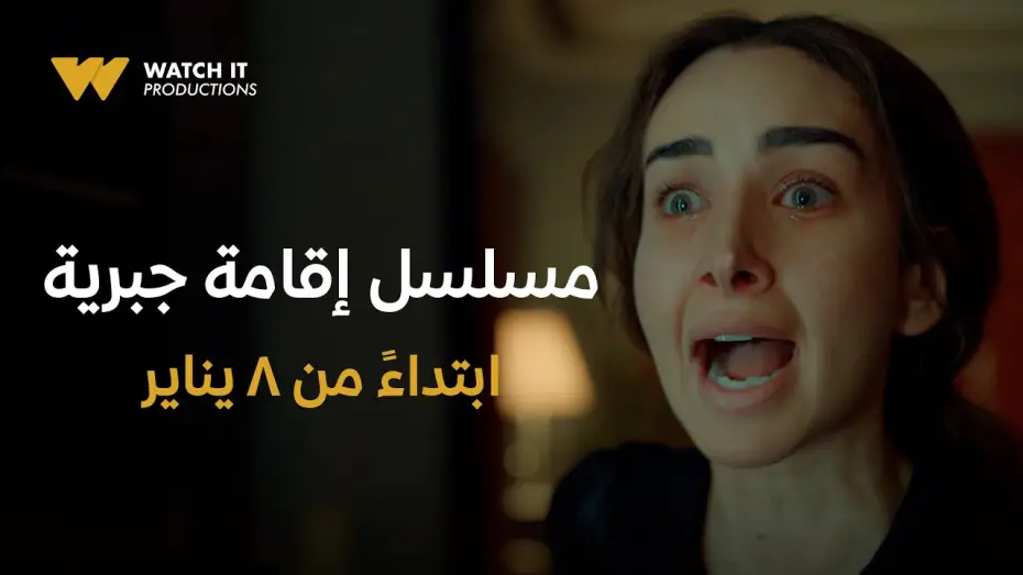 Wideo do serialu اقامة جبرية — WATCH IT Productions | Official Trailer | مسلسل إقامة جبرية