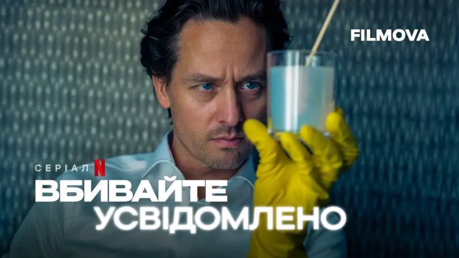 Видео к сериалу Zabijaj uważnie — Український дубльований трейлер
