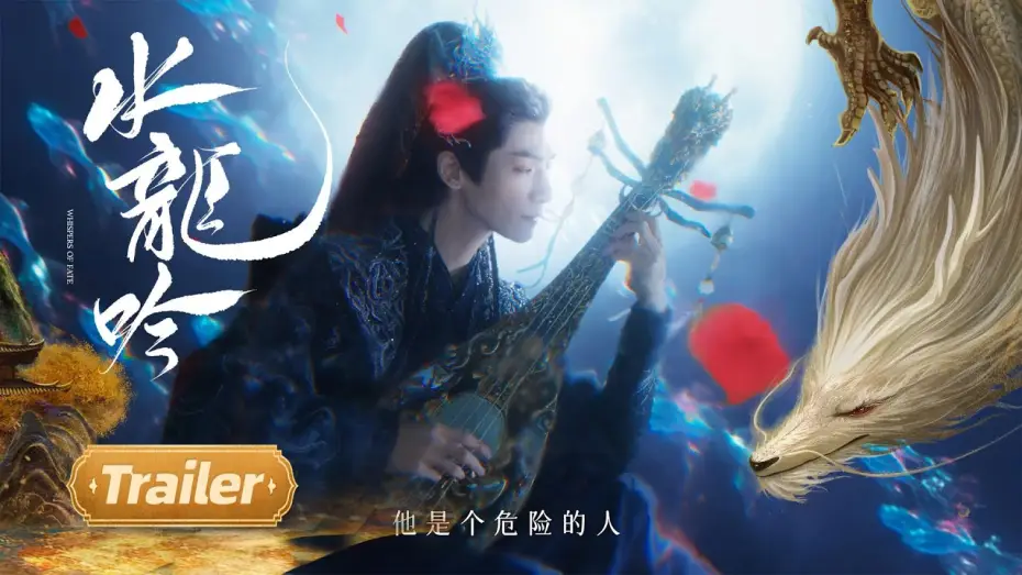 Видео к сериалу 水龙吟 — 【水龙吟】终极预告：罗云熙组队闯江湖 | Whispers of Fate - Trailer | Starring: Luo Yunxi