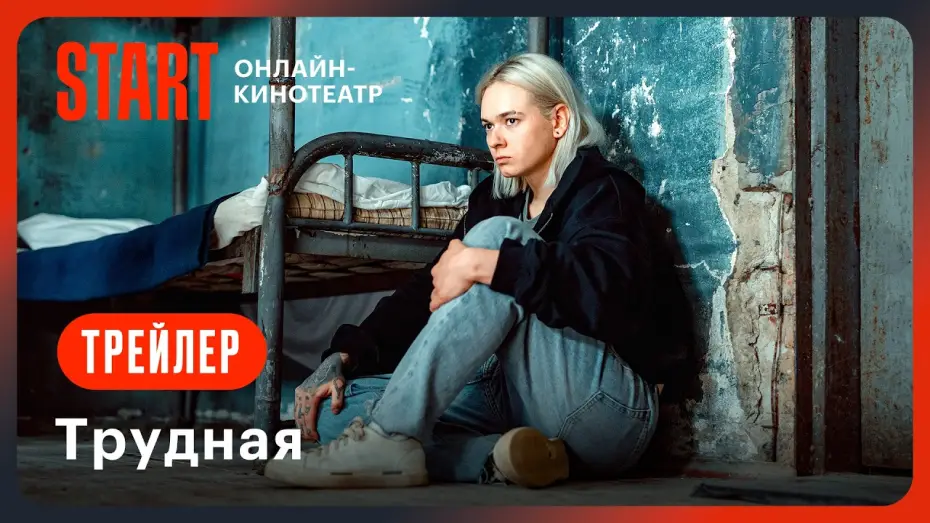 Wideo do serialu Трудная — Трудная | Трейлер | Смотрите с 1 августа на START! @START_SHOWS