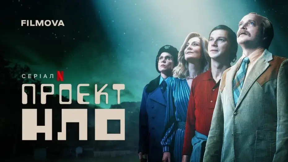 Видео к сериалу Projekt UFO — Український дубльований трейлер