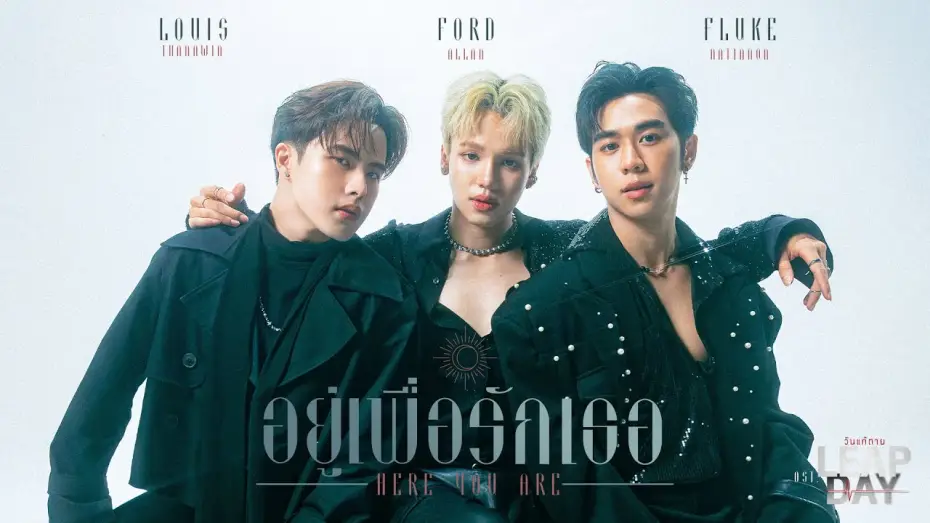 Wideo do serialu Dzień przestępny — อยู่เพื่อรักเธอ (Here For You) Ost.Leap Day วันแก้ตาย - Louis Thanawin, Ford Allan, Fluke Nattanon