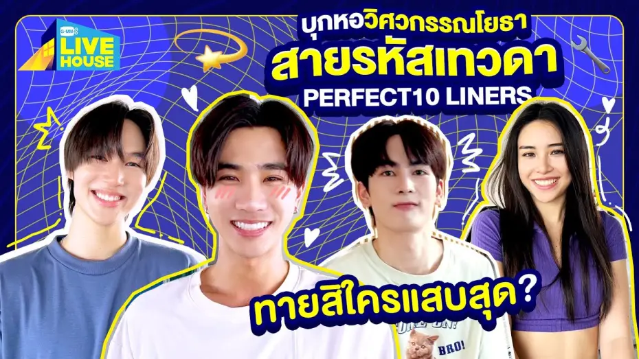 Видео к сериалу สายรหัสเทวดา — บุกหอวิศวกรรณโยธา สายรหัสเทวดา Perfect10 Liner | GMMTV LIVE HOUSE