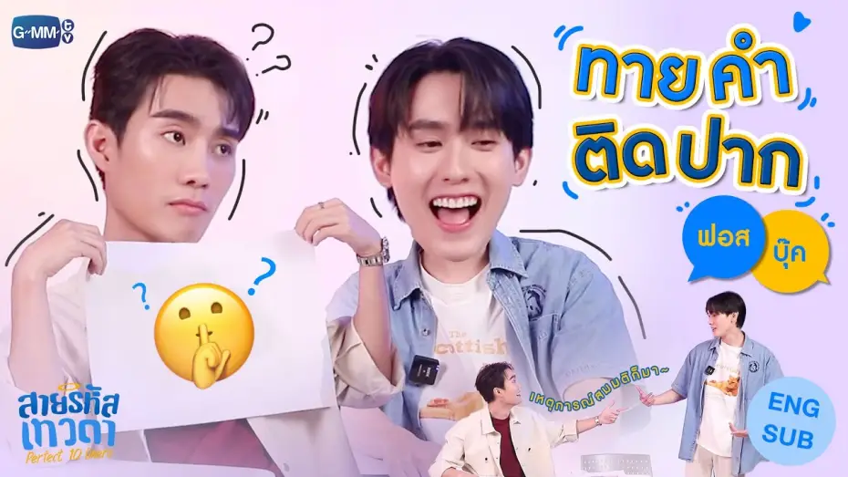Видео к сериалу สายรหัสเทวดา — ทายคำติดปากทดสอบความรู้ใจไปกับ "ฟอส-บุ๊ค"
