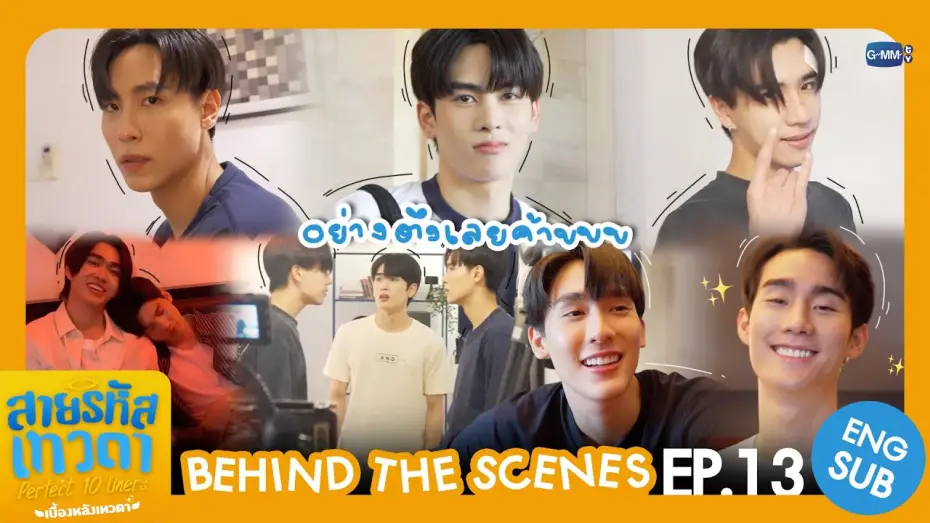 Видео к сериалу สายรหัสเทวดา — [Behind The Scenes] อย่างตึงเลยค้าบบบ | สายรหัสเทวดา Perfect 10 Liners
