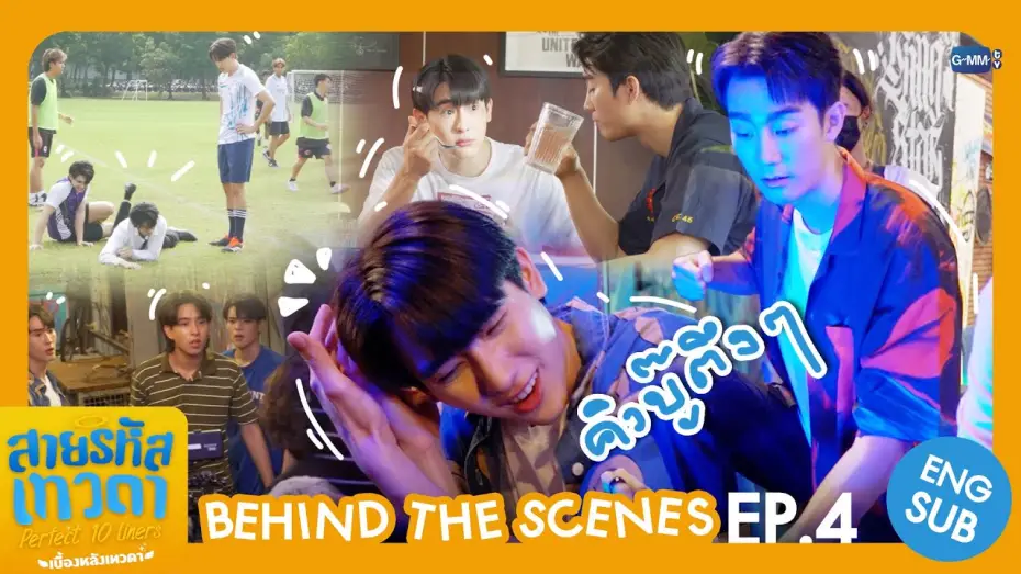 Видео к сериалу สายรหัสเทวดา — [Behind The Scenes] คิวบู๊ตึง ๆ 🥊 | สายรหัสเทวดา Perfect 10 Liners
