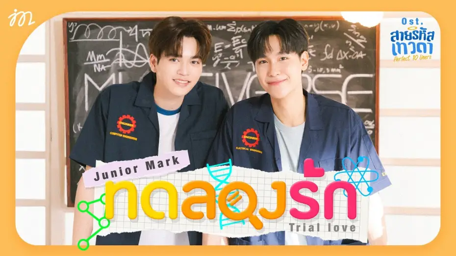 Видео к сериалу สายรหัสเทวดา — ทดลองรัก (Trial love) Ost.สายรหัสเทวดา Perfect 10 Liners - Junior Panachai, Mark Jiruntanin