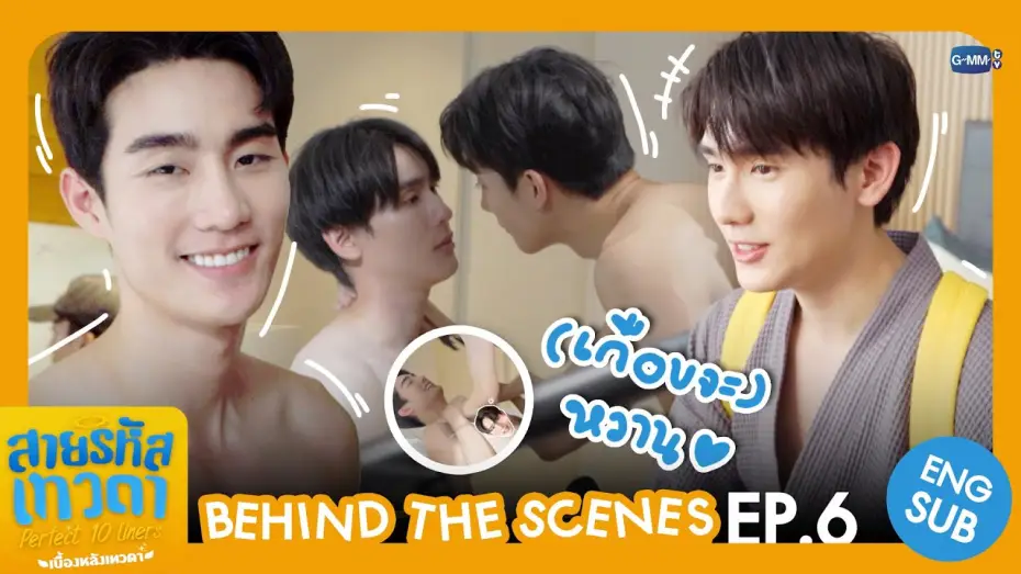 Видео к сериалу สายรหัสเทวดา — [Behind The Scenes] (เกือบจะ) หวาน 🫨 | สายรหัสเทวดา Perfect 10 Liners