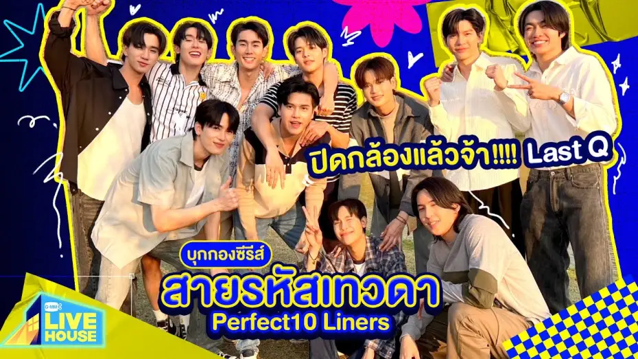 Видео к сериалу สายรหัสเทวดา — บุกกองซีรีส์สายรหัสเทวดา Perfect10 Liners ปิดกล้องแล้วจ้า!!!! Last Q | GMMTV LIVE HOUSE