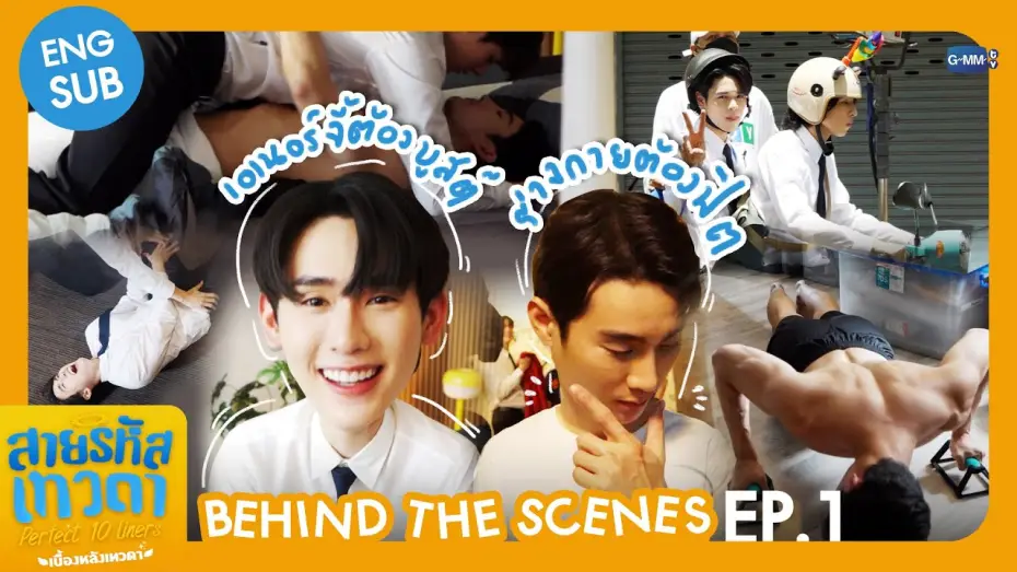 Видео к сериалу สายรหัสเทวดา — [Behind The Scenes] เอเนอร์จี้ต้องบูสต์ ร่างกายต้องฟิต✨ | สายรหัสเทวดา Perfect 10 Liners