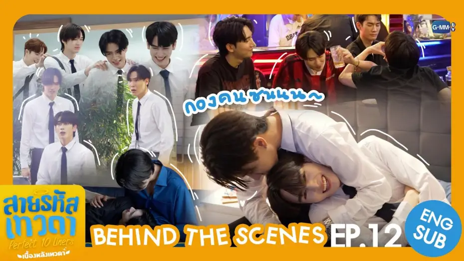 Видео к сериалу สายรหัสเทวดา — [Behind The Scenes] กองคนซน🍭 | สายรหัสเทวดา Perfect 10 Liners